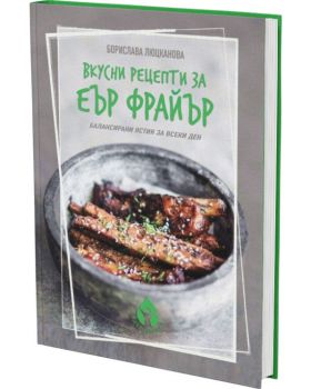 Вкусни рецепти за еър фрайър - Борислава Люцканова - Вдъхновения - 9786197342703 - Онлайн книжарница Ciela | ciela.com