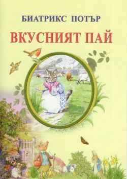 Вкусният пай - Биатрикс Потър - 9786197314250 - Византия - онлайн книжарница Сиела | Ciela.com