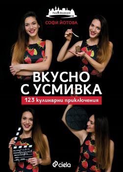 Вкусно с усмивка. 123 кулинарни приключения - Софи Йотова - 9789542825586 - онлайн книжарница Сиела | Ciela.com 