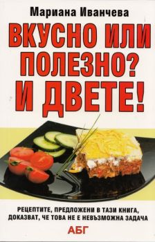 Вкусно или полезно? И двете!