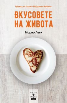 Вкусовете на живота - Марио Леви - Ерго - 9786192590116 - Онлайн книжарница Ciela | Ciela.com