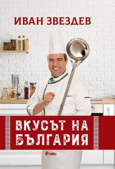 Вкусът на България - Иван Звездев - Онлайн книжарница Сиела | Ciela.com
