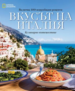 Вкусът на Италия - Егмонт - онлайн книжарница Сиела | Ciela.com