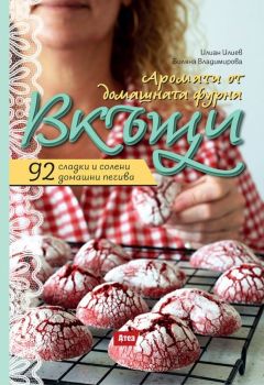Вкъщи - Аромати от домашната фурна - Илиан Илиев, Биляна Владимирова - Атеа букс - 9786197624427 - Онлайн книжарница Ciela | ciela.com