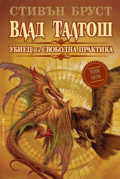 Влад Талтош Убиец на свободна практика - том 5 - Стивън Бруст - Бард - 9789546559142 - Онлайн книжарница Сиела | Ciela.com