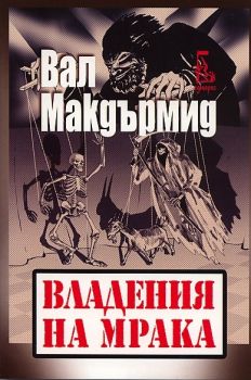 Владения на мрака - Онлайн книжарница Сиела | Ciela.com