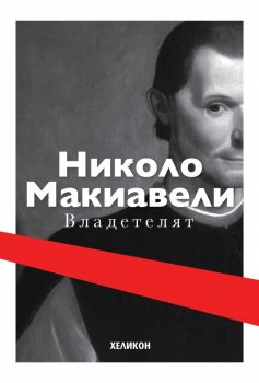 Николо Макиавели - Владетелят - твърди корици - Онлайн книжарница Сиела | Ciela.com