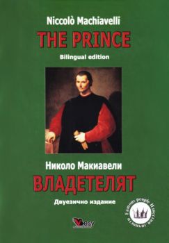 Владетелят - The Prince - Николо Макиавели - Веси - 9789549643848 - Онлайн книжарница Ciela | ciela.com