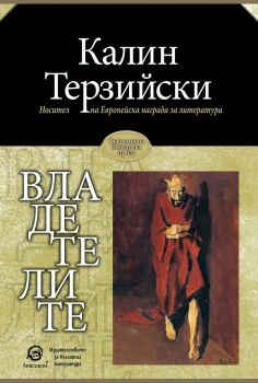 Владетелите - Калин Терзийски - Лексикон - 9786192202590 - Онлайн книжарница Сиела | Ciela.com