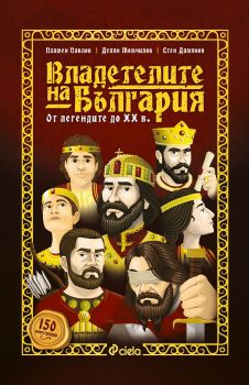 Владетелите на България - От легендите до XX век - Онлайн книжарница Сиела | Ciela.com