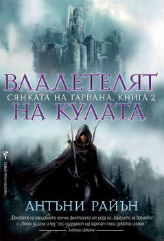 Владетелят на кулата, кн.2 - Сянката на гарвана