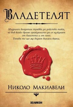 Владетелят - Николо Макиавели - Хеликон - 9789542984122 - онлайн книжарница Сиела - Ciela.com