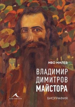 Владимир Димитров-Майстора - Биография