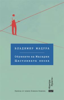 Обувките на Масарик - Щастливата епоха - Онлайн книжарница Сиела | Ciela.com