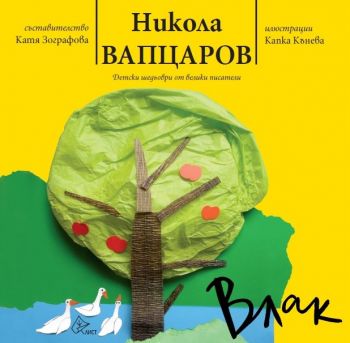 Влак - Никола Вапцаров - Онлайн книжарница Сиела | Ciela.com