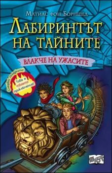 Влакче на ужасите, кн. 1 - Лабиринтът на тайните