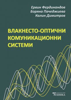 Влакнесто-оптични комуникационни системи - проф. Ервин Фердинандов - Техника - 9789540307053 - Онлайн книжарница Ciela | ciela.com