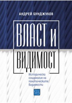 Власт и видимост - Андрей Бунджулов - Изток - Запад - 9786190105831 - Онлайн книжарница Сиела | Ciela.com