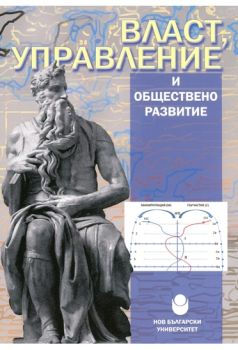 Власт  управление и обществено развитие - Нов български университет  - онлайн книжарница Сиела | Ciela.com