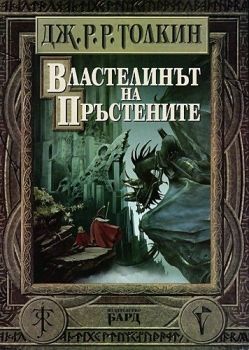 Властелинът на пръстените (твърди корици) - онлайн книжарница Сиела | Ciela.com 