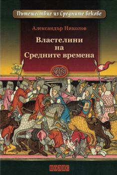 Властелини на Средните времена - Полис - 9789547960794 - Онлайн книжарница Сиела | Ciela.com