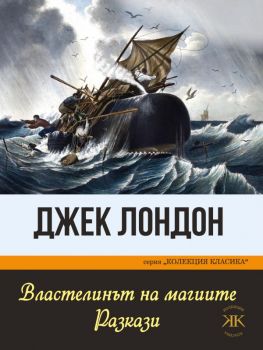 Властелинът на магиите - Колекция Класика - Паритет - Джек Лондон - 9786191533626 - Онлайн книжарница Ciela | Ciela.com