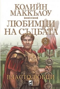 Властолюбци - Онлайн книжарница Сиела | Ciela.com