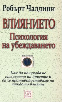 Влиянието - Психология на убеждаването - Робърт Чалдини - Изток - Запад - онлайн книжарница Сиела | Ciela.com