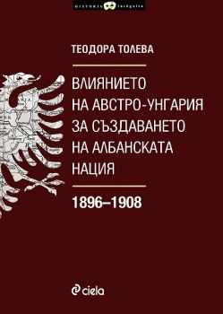 Влиянието на Австро-Унгария за създаването на албанската нация 1896 - 1908