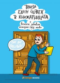 Влиза един човек в книжарницата - Orange books - 9786191710584 - Онлайн книжарница Сиела | Ciela.com