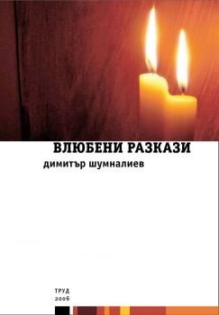 Е-книга Влюбени разкази - Димитър Шумналиев - 9789543980215 - Труд - Онлайн книжарница Ciela | ciela.com