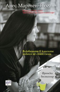 Влюбените в книгите никога не спят сами