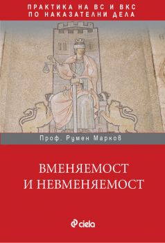 Вменяемост и невменяемост. Практика на ВС и ВКС по наказателни дела