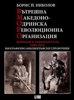 Вътрешна Македоно-одринска революционна организация - Войводи и ръководители 1893 - 1934