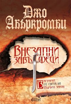 Е-книга Внезапни завършеци - Джо Абъркромби - Колибри - 9786190201335 - Онлайн книжарница Ciela | ciela.com