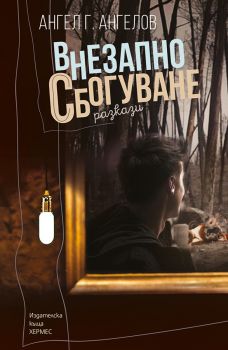 Внезапно сбогуване - Ангел Г. Ангелов - Хермес - 9789542618058 - Онлайн книжарница Сиела Ciela.com