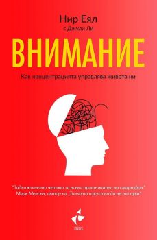 Внимание - Как концентрацията управлява живота ни - Нир Еял - Ракета - 9786192290573 - Онлайн книжарница Ciela | Ciela.com