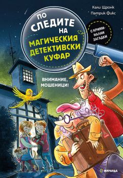 По следите на магическия детективски куфар - Кали Щронк - Миранда - 9786192761271- Онлайн книжарница Ciela | ciela.com