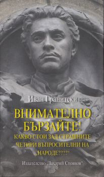 Внимателно бързайте? Какво стои зад страшните четири въпросителни на "Народе????"