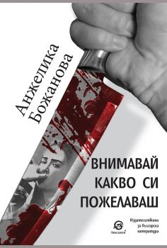 Внимавай какво си пожелаваш - Анжелика Божанова - Лексикон - 9786192203894 - Онлайн книжарница Ciela | ciela.com
