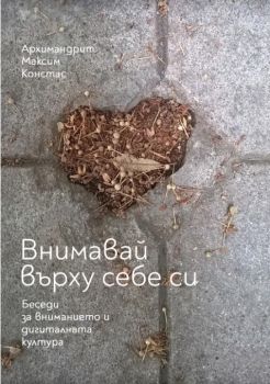 Внимавай върху себе си