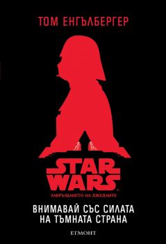 Внимавай със силата на Тъмната страна, кн. 3 - Star Wars: Нова надежда