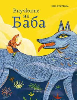 Внучките на баба - Онлайн книжарница Сиела | Ciela.com