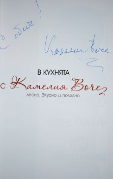 В кухнята с Камелия Воче 2: лесно, вкусно и полезно - автограф