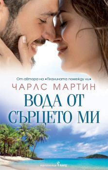 Вода от сърцето ми - Чарлс Мартин - Бард - 9786190300502 - Онлайн книжарница Ciela | Ciela.com