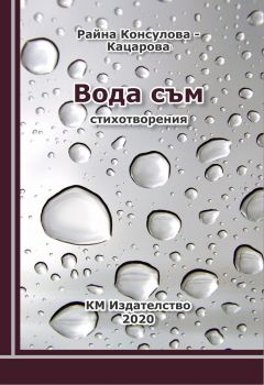 Вода съм - Райна Консулова - Кацарова - КМ Издателство ООД - 9786197528121 - Онлайн книжарница Сиела | Ciela.com