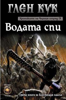 Хрониките на Черния отряд - Водата спи - Книга 9