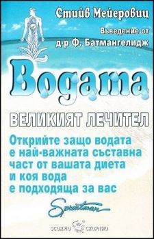 Водата - великият лечител