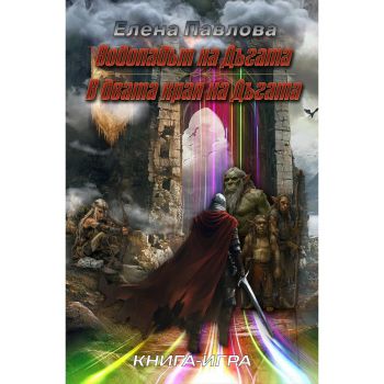 Водопадът на Дъгата - В двата края на Дъгата - Елена Павлова - Фикшън Фабрик - 9786199324509 - Онлайн книжарница Ciela | ciela.com