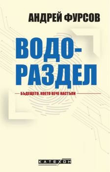 Водораздел - Бъдещето, което вече настъпи - Онлайн книжарница Сиела | Ciela.com